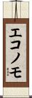 エコノモ Scroll