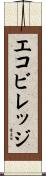 エコ・ビレッジ Scroll