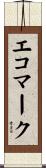 エコ・マーク Scroll