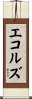 エコルズ Scroll