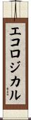 エコロジカル Scroll