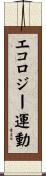 エコロジー運動 Scroll