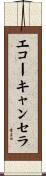 エコー・キャンセラ Scroll
