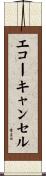 エコー・キャンセル Scroll
