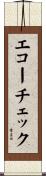 エコーチェック Scroll
