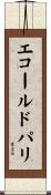 エコールドパリ Scroll