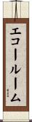 エコールーム Scroll
