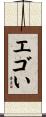 エゴい Scroll