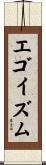 エゴイズム Scroll