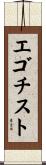 エゴチスト Scroll