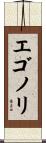 エゴノリ Scroll