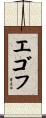 エゴフ Scroll