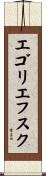 エゴリエフスク Scroll