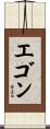 Egon Scroll