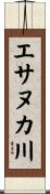 エサヌカ川 Scroll