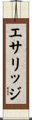 エサリッジ Scroll
