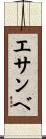 エサンベ Scroll