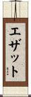 エザット Scroll