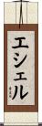 エシェル Scroll