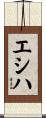エシハ Scroll