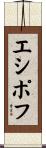 エシポフ Scroll