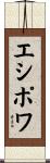 エシポワ Scroll