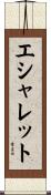 エシャレット Scroll