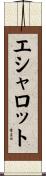エシャロット Scroll