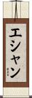 Eshan Scroll