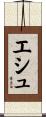 エシュ Scroll
