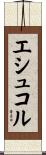 エシュコル Scroll