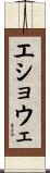 エショウェ Scroll