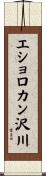エショロカン沢川 Scroll