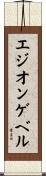 エジオンゲベル Scroll