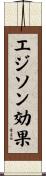 エジソン効果 Scroll