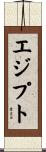 エジプト Scroll