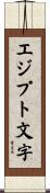 エジプト文字 Scroll
