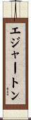 エジャートン Scroll