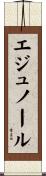 エジュノール Scroll