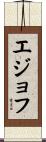 エジョフ Scroll