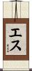エス Scroll