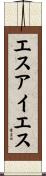 エスアイエス Scroll