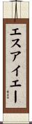 エスアイエー Scroll