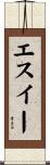 エスイー Scroll