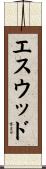 エスウッド Scroll