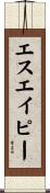 エスエイピー Scroll