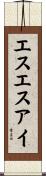 エスエスアイ Scroll