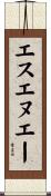 エスエヌエー Scroll