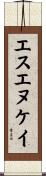 エスエヌケイ Scroll