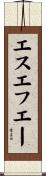エスエフエー Scroll